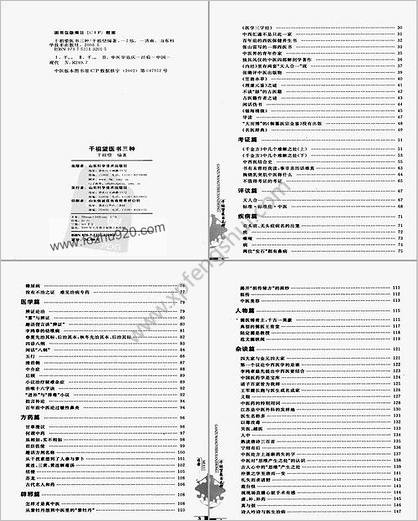 干祖望医书三种医话选粹临床经验文选新医医病书