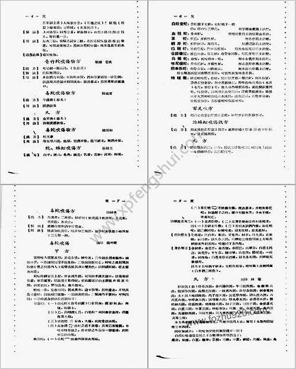 广东省各县市验方交流汇编第一集第六编灾害外科症类