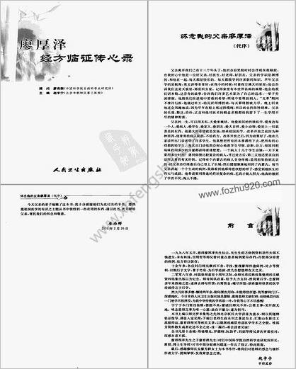 廖厚泽经方临证传心录.赵宇宁等主编-人民卫生出