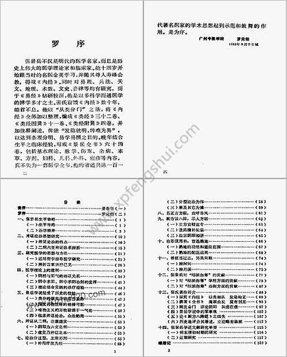 张景岳学说研究_第一集朱曾柏