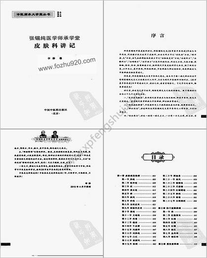 张锡纯医学师承学堂皮肤科讲记