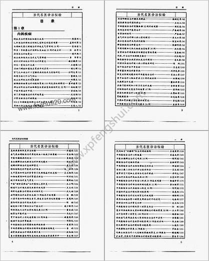 当代名医诊治秘验