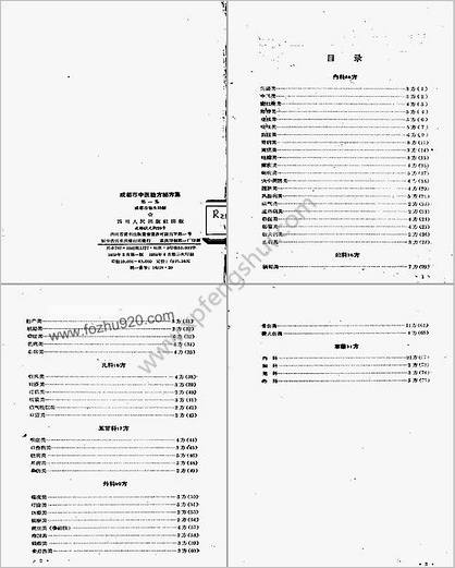 成都市中医验方秘方集第一集