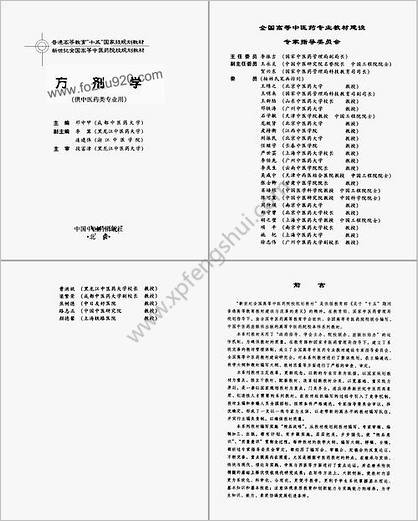 新世纪全国高等中医药院校规划教材-方剂学