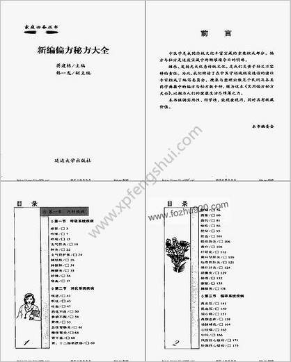 新编偏方秘方大全-蒋建栋