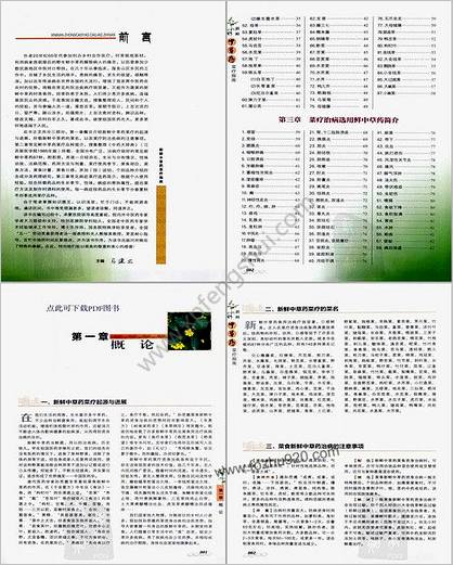 新鲜中草药菜疗指南-彩图版-马建立