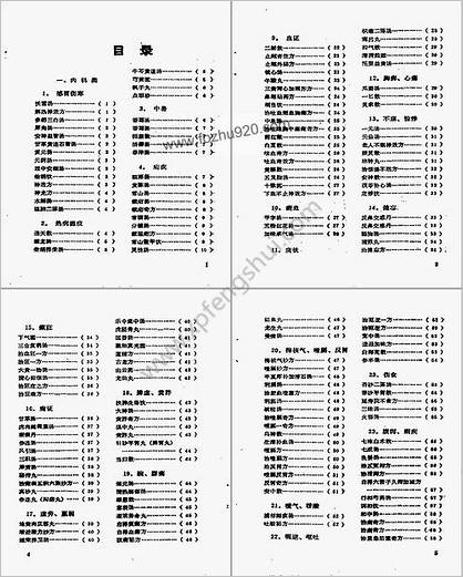 日本历代名医秘方_刘国正