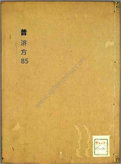 普济方医书-085