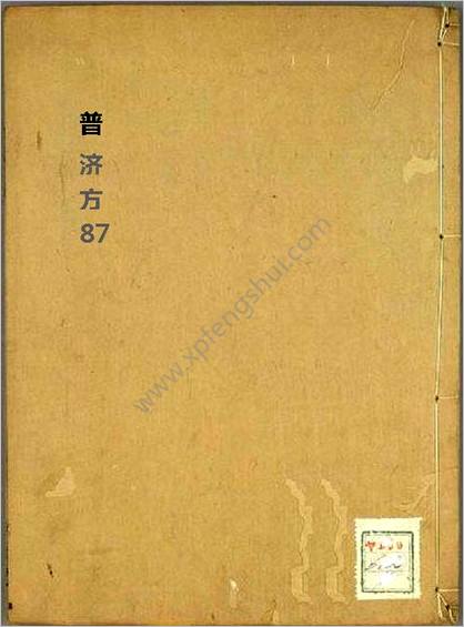 普济方医书-087