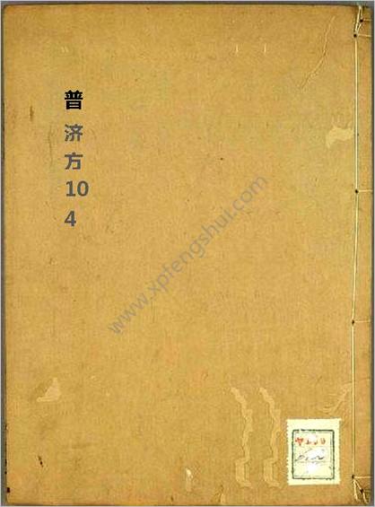 普济方医书-104