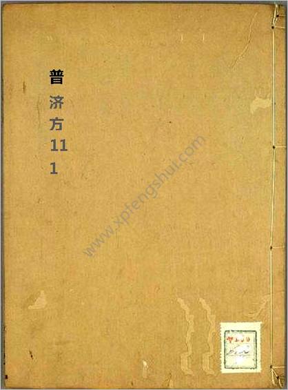 普济方医书-111