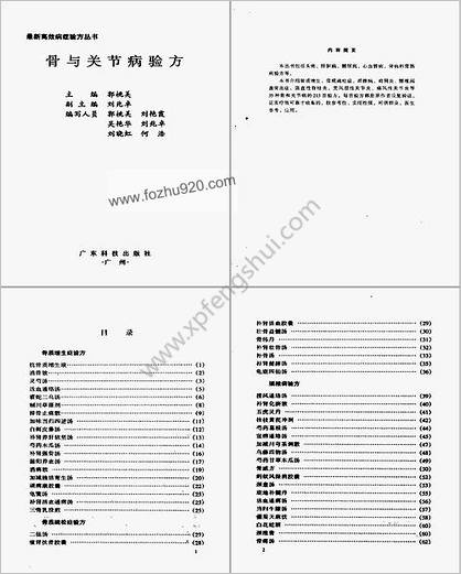 最新高效病症验方丛书-骨与关节病验方_扫描版