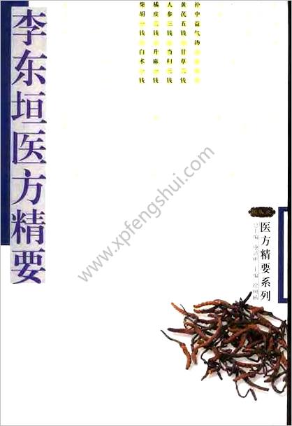 李东垣医方精要_康锁彬