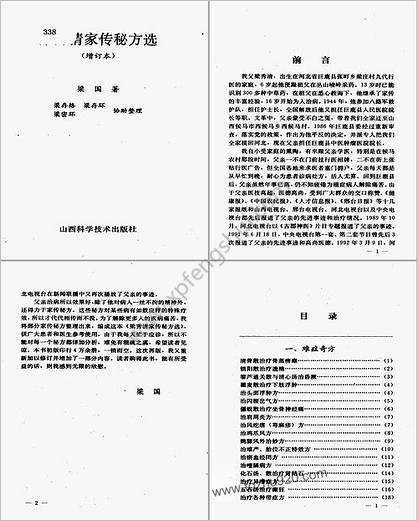 梁秀清家传秘方选增订本