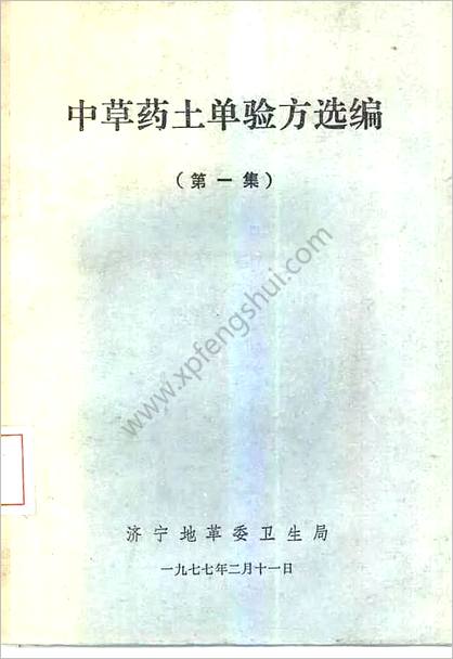 济宁1977中草药土单验方选编第一集