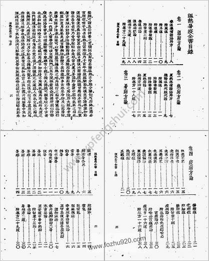 温热暑疫全书_周扬俊