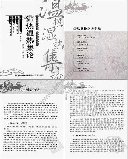 温热湿热集论_中医经典必读丛书-温病名着精选系列.高清