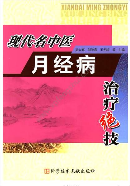 现代名中医月经病治疗绝技