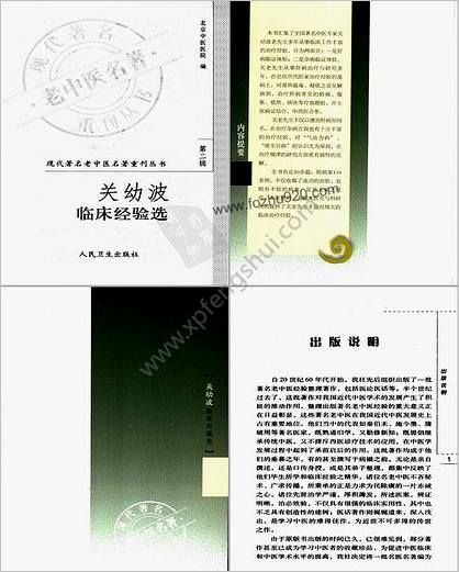 现代着名老中医名着重刊丛书_关幼波临床经验选.高清