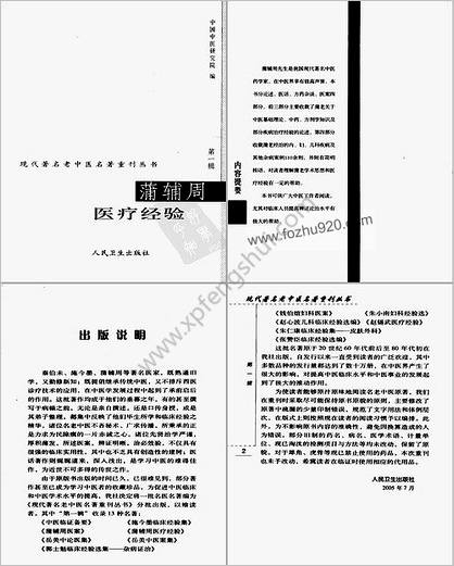 现代着名老中医名着重刊丛书_蒲辅周医疗经验_