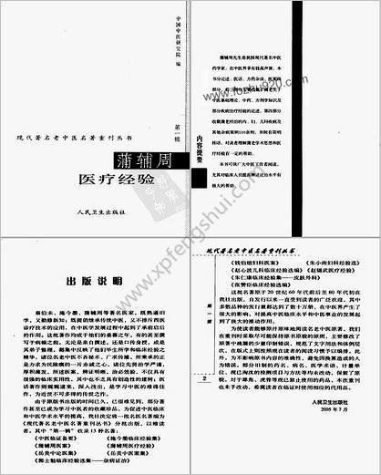 现代着名老中医名着重刊丛书_蒲辅周医疗经验.高清