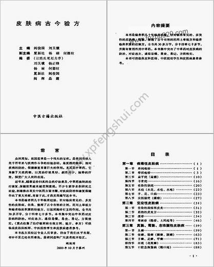 皮肤病古今验方_阎俊国