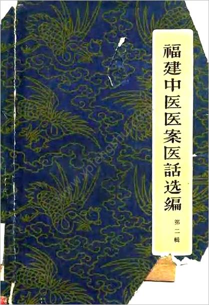 福建中医医案医话选编_第二辑