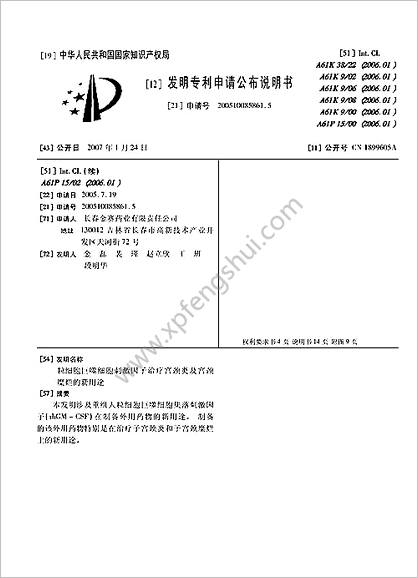 粒细胞巨噬细胞刺激因子治疗宫颈炎及宫颈糜烂的新用途_200510085861.5