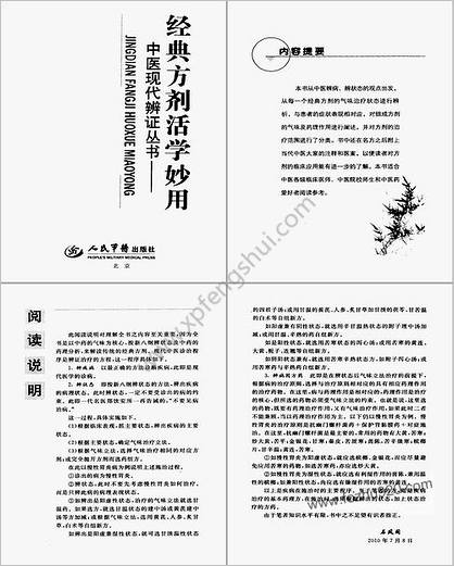 经典方剂活学妙用_石凤阁石今元主编_1271287