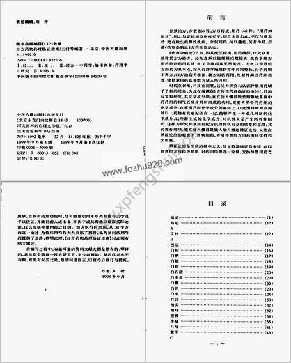 经方药物药理临证指南