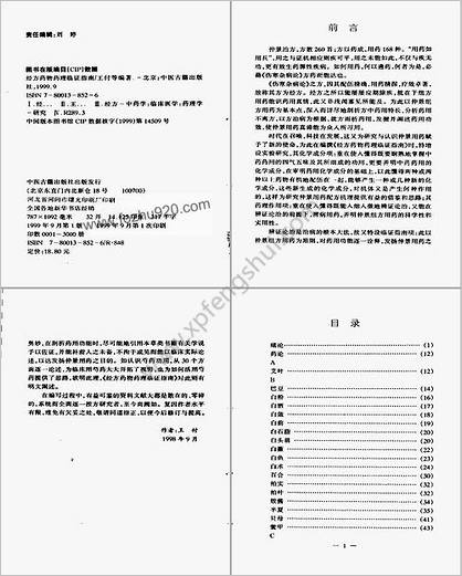 经方药物药理临证指南_王付