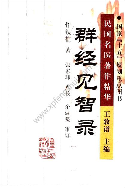 群经见智录2005.09恽铁樵着_张家玮点校p108民国名医着作精华