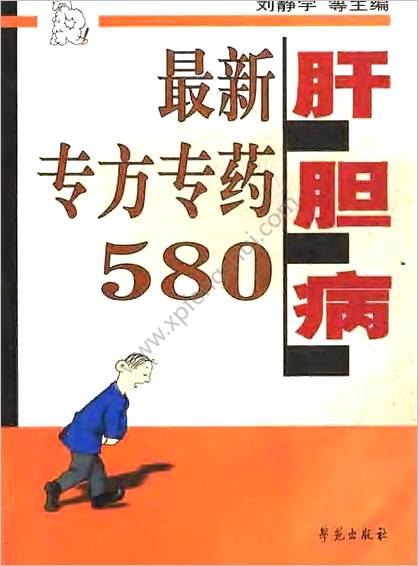 肝胆病最新专方专药580