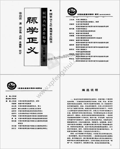 脉学正义2005.12张山雷p521民国名医着作精华