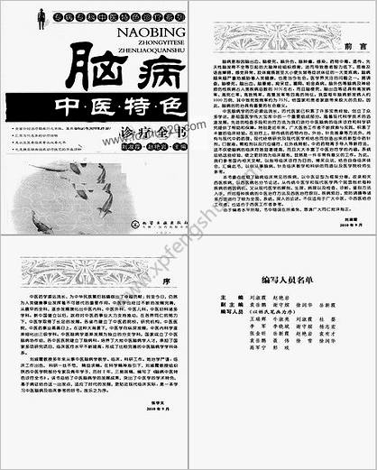 脑病中医特色诊疗全书_刘淑霞.赵艳岩