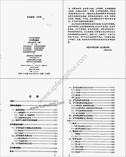 自学中医之路丛书07卫气营血辨证