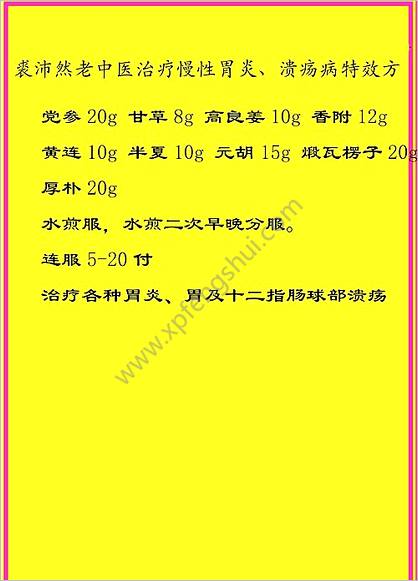 裘沛然老中医治疗慢性胃炎溃疡病特效方