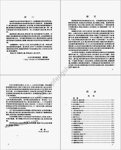 诊籍续焰_山东中医验桉选_蔡剑前