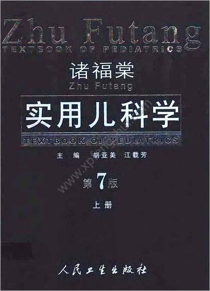 诸福棠实用儿科学_1-8章第7版