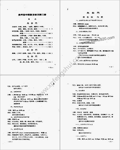 贵州省中医验方秘方第二册_上卷_佚名