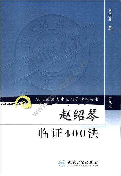 赵绍琴临证400法.高清