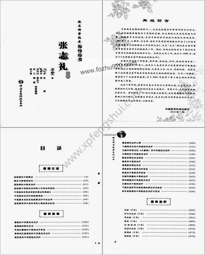 跟名师学临床系列丛书-张志礼