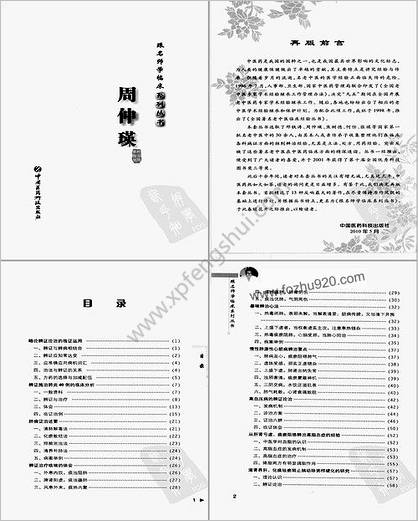 跟名师学临床系列丛书_周仲瑛