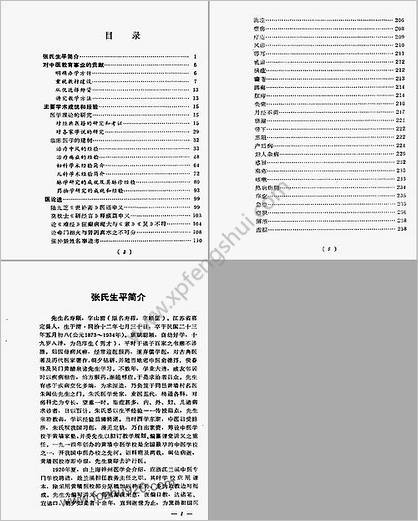 近代名医学术经验选编-张山雷专辑