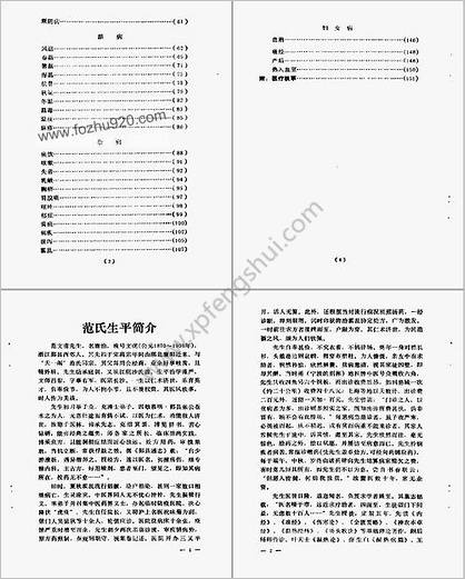 近代名医学术经验选编范文甫专辑