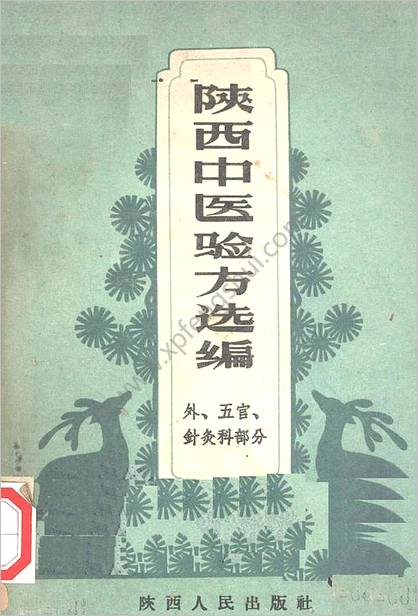 陕西中医验方选编外-五官-针灸科部分