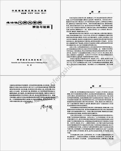 难治性心脑血管病辨治与验案