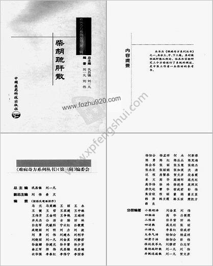 难病奇方系列丛书第三辑_柴胡疏肝散