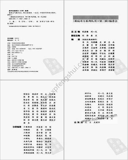 难病奇方系列丛书第三辑_藿香正气散