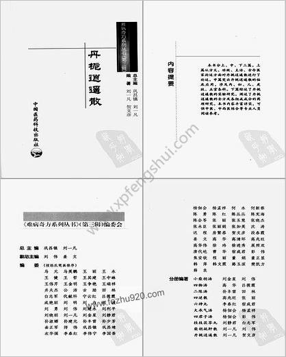 难病奇方系列丛书第三辑丹栀逍遥散